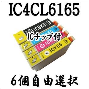 【6個自由選択】 IC4CL6165 EPSON エプソン ICBK61 ICC65 ICM65 I...