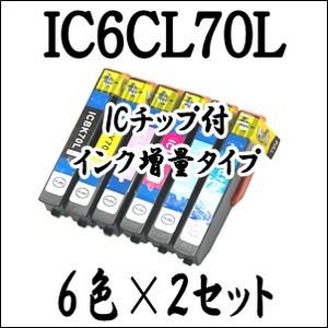 【6色×2セット 計12本】 IC6CL70L EPSON エプソン 互換 インクカートリッジ IC70L ICBK70L ICC70L ICM70L ICY70L ICLC70L ICLM70L プリンター インク ICチップ