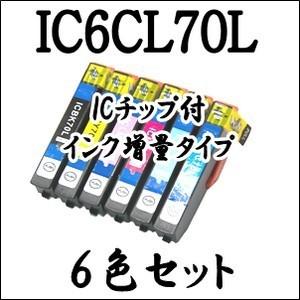 期間限定 【6色セット】 IC6CL70L EPSON エプソン 互換 インク IC70L EP-3...