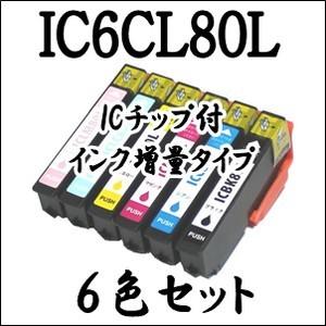 【6色セット】 IC6CL80L EPSON エプソン 互換 インクカートリッジ IC80L EP/...