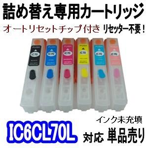 エプソン EPSON IC70 IC6CL70L さくらんぼ インク 詰め替え専用カートリッジ (自動リセットチップ付き/インク未充填）単品売り BK/C/M/Y/LC/LM 6色用｜inklala