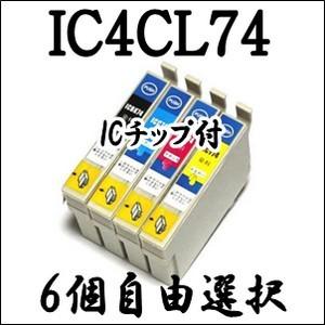 【6個自由選択】 IC4CL74 EPSON エプソン ICBK74 ICC74 ICM74 ICY...
