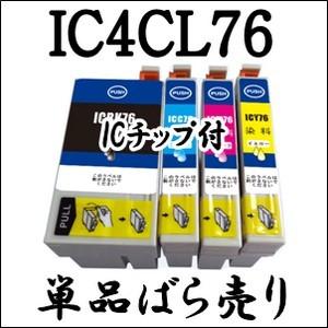 【単品売り】 IC4CL76 EPSON エプソン ICBK76 ICC76 ICM76 ICY76...