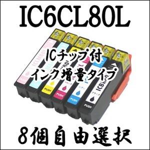 【8個自由選択】 IC6CL80L エプソン 互換 インクカートリッジ IC80L EP/707A/...