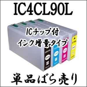 エプソン（EPSON） 【単品売り】 IC4CL90L 大容量 互換 インク