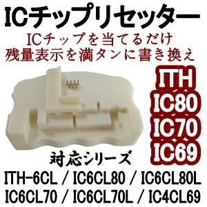 エプソン EPSON ITH / IC80 / IC70 / IC69 シリーズ対応 ICチップ リセッター（電池駆動式）｜inklala