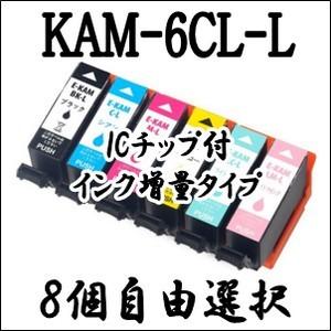 エプソンプリンター用 互換 インク カートリッジ KAM-6CL-L 増量 8個自由選択 EPSON...