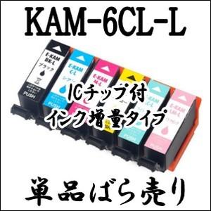 エプソン プリンター用 互換 インク カートリッジ KAM-6CL-L 増量 単品売り EPSON ...