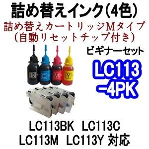 ブラザー BROTHER LC113 詰め替え専用カートリッジ (M) (自動リセットチップ付き/インク未充填） ＋ BK/C/M/Y 4色インク (純正比 黒5倍/カラー8倍)｜inklala