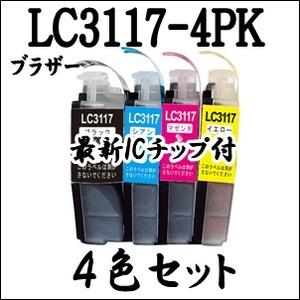 【4色セット】 最新ICチップ搭載　LC3117-4PK Brother ブラザー インクカートリッジ  LC3117 純正同様 激安 互換インク プリンターインク｜inklala
