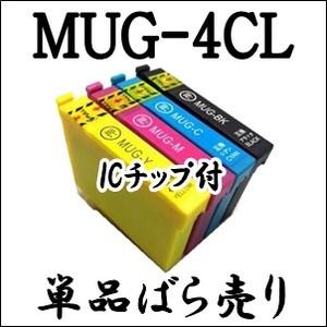 期間限定 【単品売り】 MUG-4CL  マグカップ EPSON エプソン 互換 インク カートリッジ MUG MUG-BK MUG-C MUG-M MUG-Y プリンタ EW-052A EW-452A 用