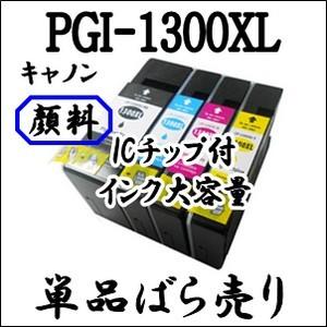 【単品売り】 PGI-1300XL 純正品同様 大容量 全色顔料系インク CANON キャノン 互換インク　PGI1300XLBK　PGI1300XLC　PGI1300XLM　PGI1300XLY PGI-1300｜inklala