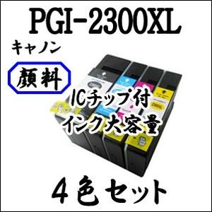 【4色セット】 PGI-2300XL 純正品同様大容量全色顔料系  CANON キャノン 互換インク PGI2300XL PGI-2300 PGI2300 MB5430 MB5330 MB5130 MB5030 iB4130 iB4030 用