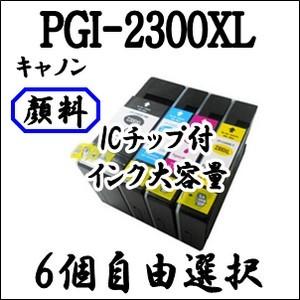 【6個自由選択】 PGI-2300XL 純正品同様大容量全色顔料系インク CANON キャノン 互換インク　PGI-2300XLBK　PGI-2300XLC　PGI-2300XLM　PGI-2300XLY｜inklala