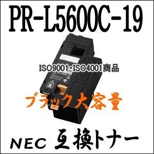 【単品売り】　PR-L5600C-19  （PR-L5600C-14の増量版） ブラック 大容量 NEC エヌイーシー用 互換トナーカートリッジ PRL5600C19