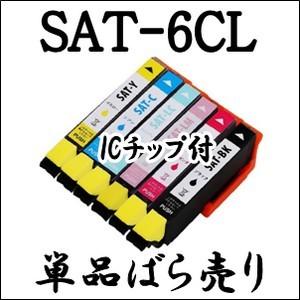 エプソン プリンター 用 SAT-6CL 単品売り 互換 インク カートリッジ EPSON SAT 6CL SAT-BK SAT-C SAT-M SAT-Y SAT-LC SAT-LM EP-712A EP-713A EP-812A 等
