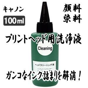 洗浄の達人 CANON キヤノン 専用 強力 プリントヘッド 目詰まり洗浄液 100ml ボトル インクのララ