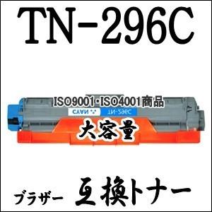 【単品売り】TN-296C シアン 大容量 Brother ブラザー用 互換トナー TN296C T...