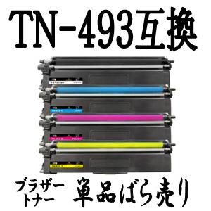 TN-493 単品売り 大容量 Brother ブラザー用 互換トナー TN-493BK TN-49...