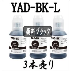 【３本売り】 EPSON エプソン YAD-BK ヤドカリ 大容量ブラック 140ml 純正同様 互換 インクボトル 詰め替え YAD BK｜inklala