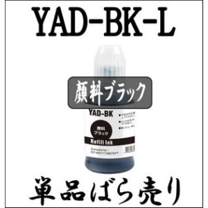 【単品売り】 EPSON エプソン YAD-BK ヤドカリ 大容量ブラック 140ml 顔料ブラック...