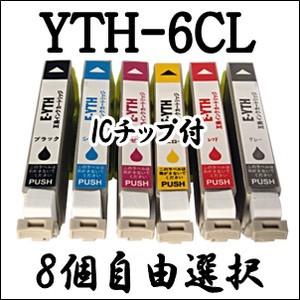 【8個自由選択】 YTH-6CL EPSON エプソン 純正 互換 インクカートリッジ YTH6CL...