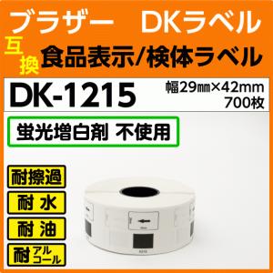 DK-1215 ブラザー DKラベル  食品表示/検体ラベル 29mm x 42m 700枚〔互換ラベル 純正同様  蛍光漂白剤抜き〕フレーム無し DK1215 耐水・耐擦過・耐油｜inklink