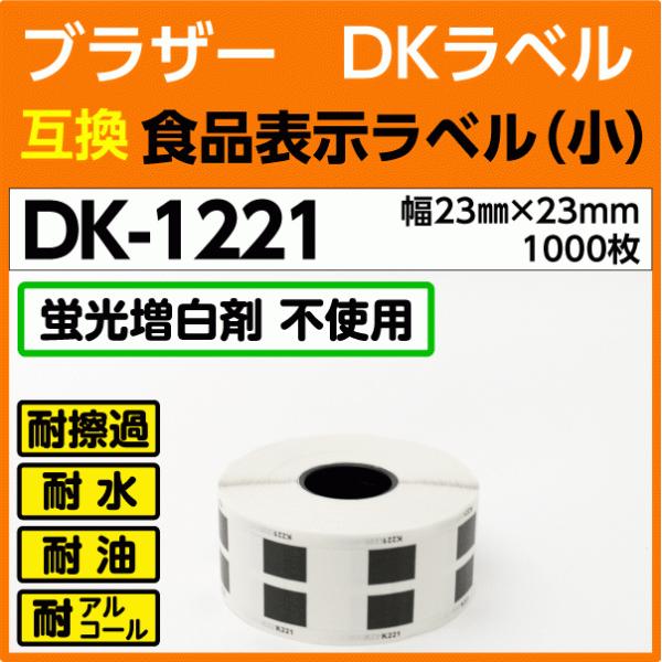 DK-1221 ブラザー DKラベル 食品表示ラベル 小 23mm x 23m 1000枚〔互換ラベ...