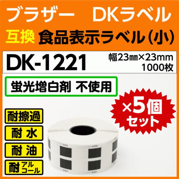 DK-1221 x5巻セット ブラザー DKラベル 食品表示ラベル 小 23mm x 23m 100...