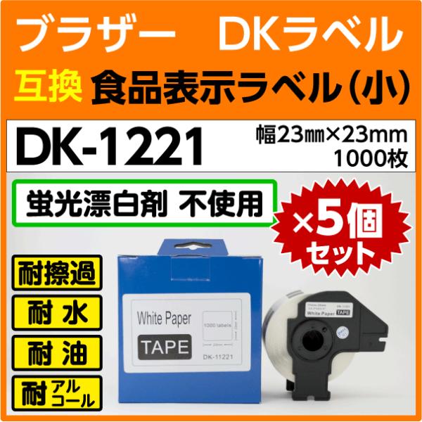 DK-1221 フレーム付x5巻セット ブラザー DKプレカットラベル 食品表示ラベル 小 23mm...