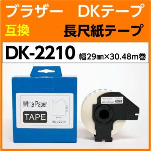 DK-2210 フレーム付 ブラザー DKテープ 互換 長尺紙テープ 29mm x 30.48m巻 感熱紙 耐水 耐擦過 こすれ 耐油 耐アルコール｜inklink