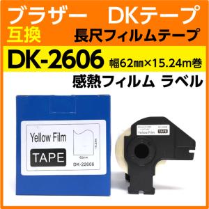 DK-2606 フレーム付 ブラザー 互換 DKテープ 長尺フィルムテープ 黄色 62mm x 15.24m巻  感熱フィルム 耐水 耐擦過こすれ 耐油 耐アルコール｜inklink
