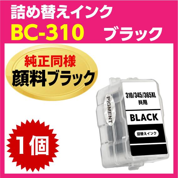 キャノン BC-310〔ブラック 黒 純正同様 顔料インク〕詰め替えインク 互換 PIXUS MP4...