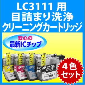 ブラザー LC3111-4PK 用 強力 クリーニングカートリッジ 4色セット 目詰まり解消 洗浄カ...