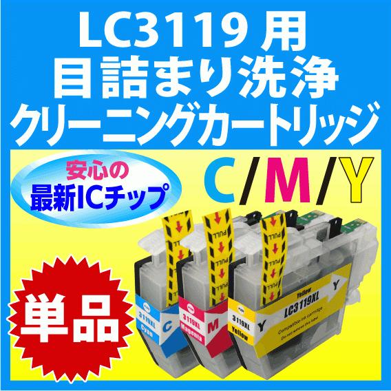 ブラザー LC3119 C M Y 単品 用 強力 クリーニングカートリッジ 目詰まり解消 洗浄カー...