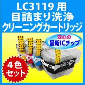 ブラザー LC3119-4PK 4色セット 用 強力 クリーニングカートリッジ 目詰まり解消 洗浄カートリッジ 洗浄液 プリンター用 BK C M Y｜inklink