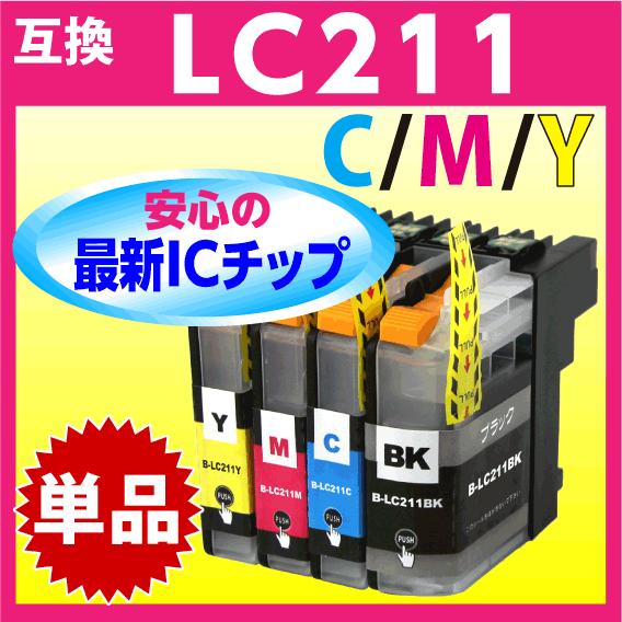 LC211C LC211M LC211Y いずれか単色 1個 単品 ブラザー 互換インク 最新チップ...