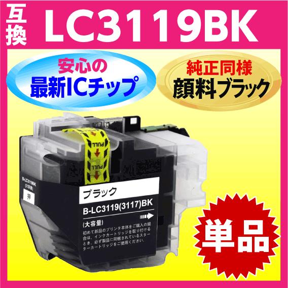 ブラザー LC3119BK〔LC3117の大容量タイプ〕互換インク 純正同様 顔料インク 単色 1個...