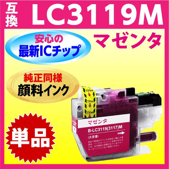 ブラザー LC3119M マゼンタ〔LC3117Mの大容量タイプ〕互換インク〔純正同様 顔料インク〕...