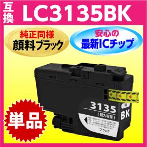 ブラザー LC3135BK 単色 1個 互換インク〔LC3133BKの超 大容量〕〔純正同様 顔料インク〕プリンター DCP-J988N J1500N J1605DN