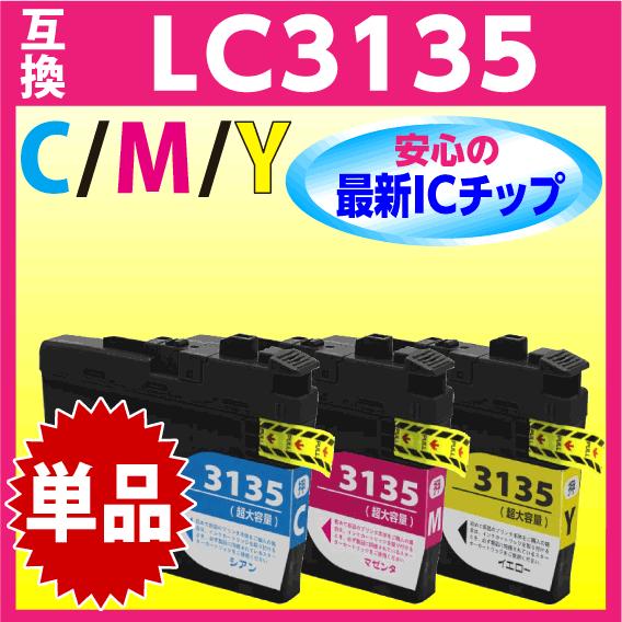 ブラザー LC3135C LC3135M LC3135Y〔LC3133の超 大容量〕いずれか単品 互...