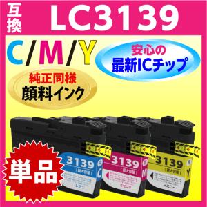 MyMio ブラザー プリンターインク LC3139 単品〔 LC3139C LC3139M