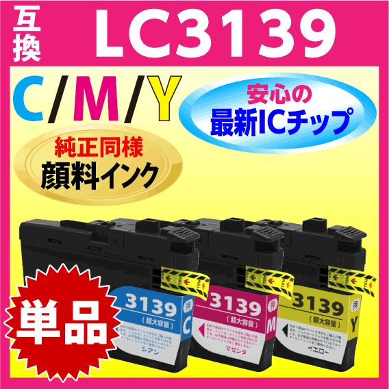 ブラザー LC3139C LC3139M LC3139Y いずれか 単品 互換インク〔純正同様 顔料...