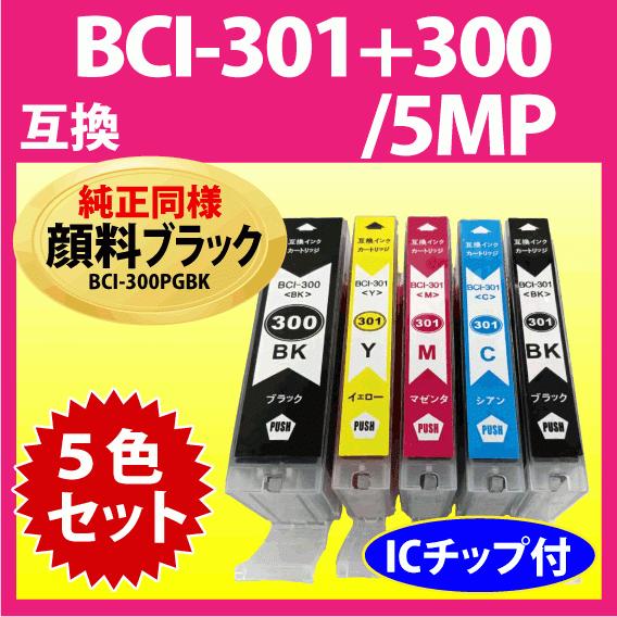 BCI-301+300/5MP 5色マルチパック キヤノン プリンターインク 互換インクカートリッジ...