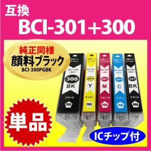 キヤノン BCI-301+300シリーズ 単品 互換インクカートリッジ プリンターインク 純正 同様 顔料インク 大容量 BCIー300 BCI301｜inklink