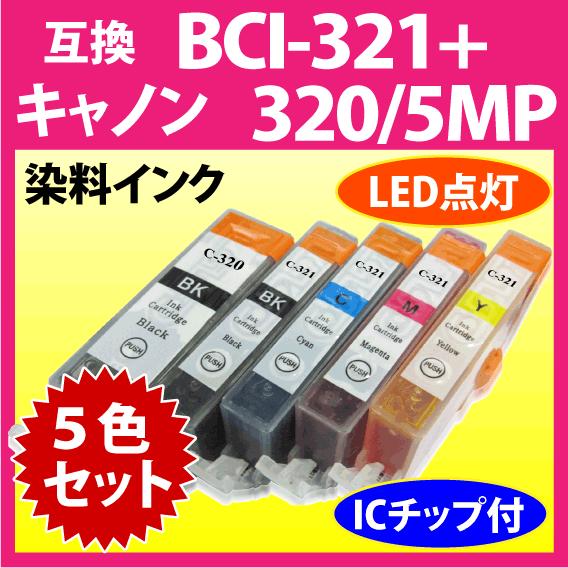 キヤノン プリンターインク BCI-321+320/5MP 5色セット Canon 互換インクカート...