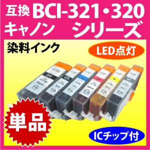 キヤノン プリンターインク BCI-321+320シリーズ 単品 Canon 互換インクカートリッジ 染料インク BCI320 BCI320BK 321 320