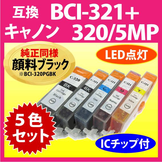 キヤノン プリンターインク BCI-321+320/5MP 5色セット Canon 互換インクカート...