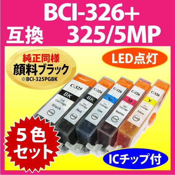 キヤノン プリンターインク BCI-326+325/5MP 5色セット Canon 互換インクカート...