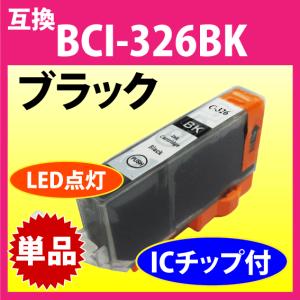 キヤノン プリンターインク BCI-326BK ブラック Canon 互換インクカートリッジ 純正同様 染料インク 326 BCI326｜inklink